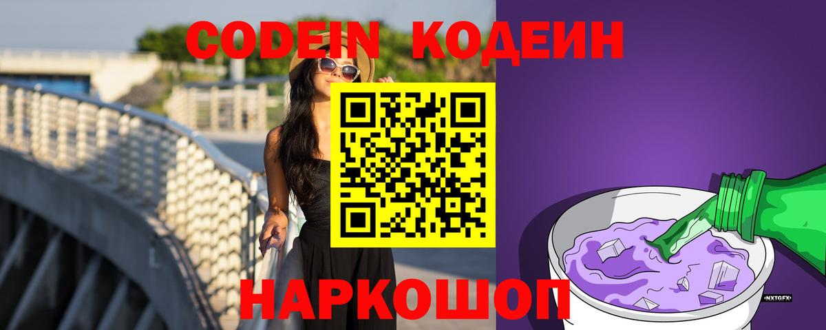 Кодеин Purple Drank Ишим